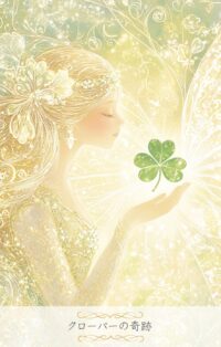 クローバーの奇跡_Miracle of the Clover