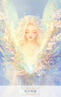 光の祝福_Blessing of Light